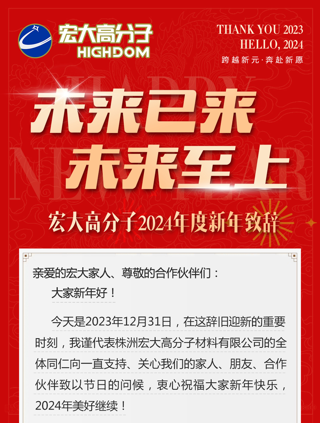 未來(lái)已來(lái)，未來(lái)至上——宏大高分子2024年度新年致辭