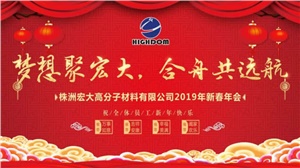 夢想聚宏大，合舟共遠航 ——宏大新春年會開啟2019新征程 