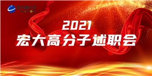 述職亮答卷，聚力譜新篇