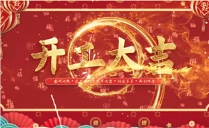 開工大吉 | 歲月新程，共望佳期
