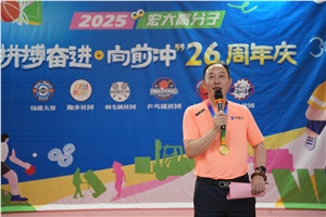宏大高分子26周年 | 拼搏奮進(jìn)，向前沖！
